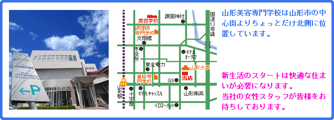 山形美容専門学校/学生向けアパート