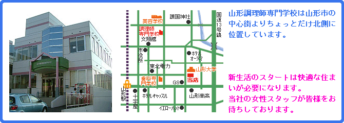 山形調理師専門学校/学生向けアパート