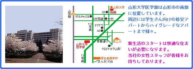 山形大学医学部/学生向けアパート