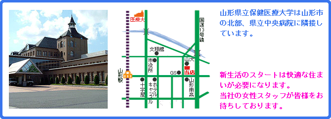 山形県立保健医療大学/学生向けアパート
