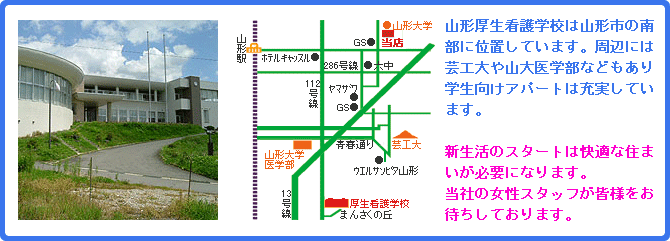 山形厚生看護学校/学生向けアパート