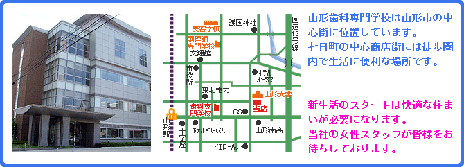 山形歯科専門学校/学生向けアパート