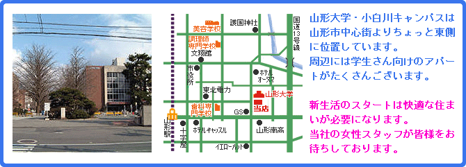 山形大学/小白川キャンパス/学士向けアパート